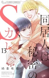 同居人は秘密のSカレ（１３）