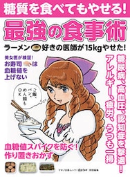 糖質を食べてもやせる！最強の食事術