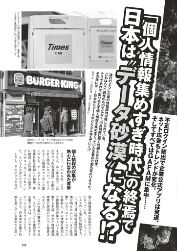 「個人情報集めすぎ時代」の終焉で日本は“データ砂漠”になる!?
