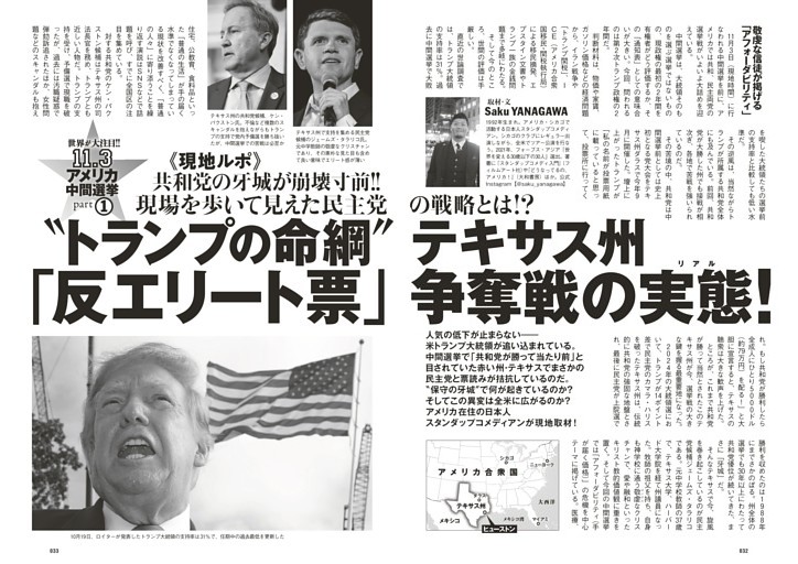 世界が大注目!! 11.3アメリカ中間選挙part1 “トランプの命綱”テキサス州「反エリート票」争奪戦の実態！