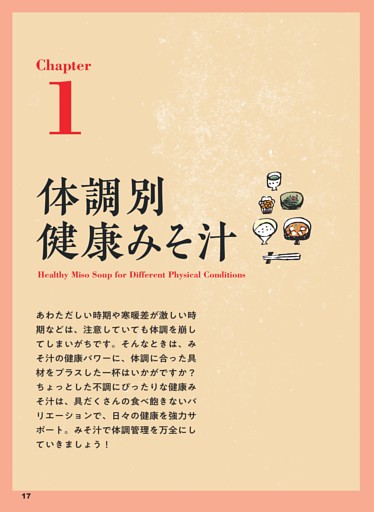 Chapter1 体調別 健康みそ汁