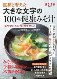 医師と考えた 大きな文字の100歳健康みそ汁
