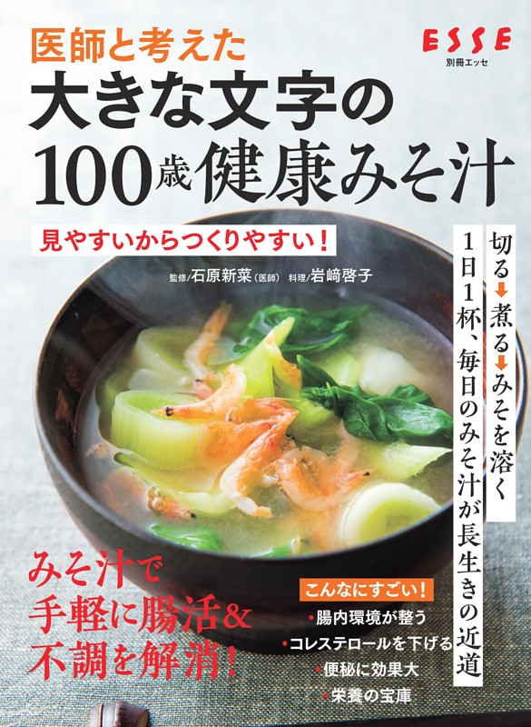 医師と考えた 大きな文字の100歳健康みそ汁