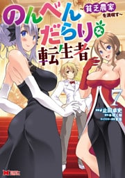のんべんだらりな転生者～貧乏農家を満喫す～（コミック） 7