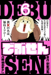 でぶせん　愛蔵版　6