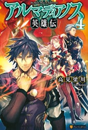 アルマディアノス英雄伝４
