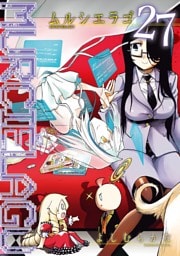 MURCIÉLAGO -ムルシエラゴ- 27巻
