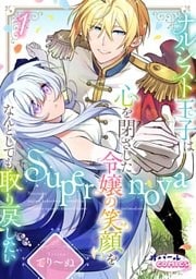 Supernova ナルシスト王子は心を閉ざした令嬢の笑顔をなんとしても取り戻したい1