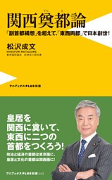 関西奠都論 - 「副首都構想」を超えて、「東西両都」で日本創世！ -