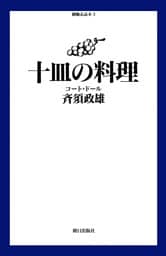 十皿の料理  コート・ドール