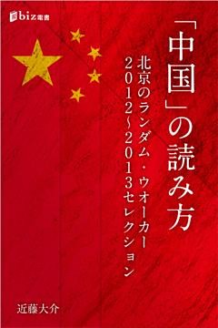 「中国」の読み方――北京のランダム・ウオーカー　２０１２～２０１３セレクション