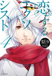 恋するエクソシスト　4