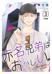 赤名兄弟はおかしい 分冊版3