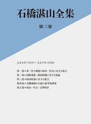 石橋湛山全集　第三巻―大正８年（１９１９）－大正９年（１９２０）