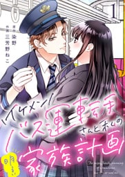 イケメンバス運転手さんと私の明るい家族計画【単話版】 1