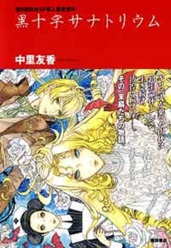 黒十字サナトリウム