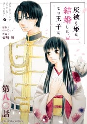 灰被り姫は結婚した、なお王子は【単話】（８０）