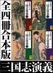 三国志演義　全四冊合本版