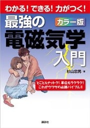 最強の電磁気学入門　わかる！できる！力がつく！カラー版