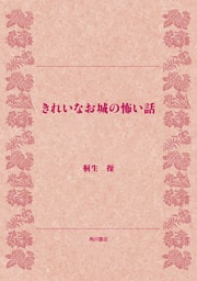 きれいなお城の怖い話