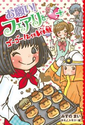 【電子限定おまけページつき】お願い！フェアリー　ゴーゴー！お仕事体験