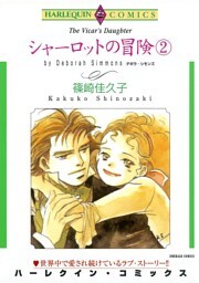 シャーロットの冒険 ２巻【分冊】 6巻