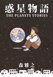 惑星物語