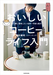 全人類に提唱したい世界一手軽な贅沢　おいしいコーヒーライフ入門