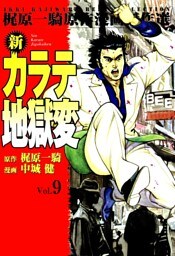 新カラテ地獄変9