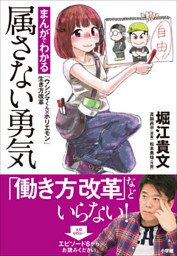 属さない勇気～まんがでわかる「ウシジマくん×ホリエモン」生き方改革～