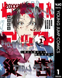 20XX年レベルアップ災害～神から授かりし新たなる力～ 1