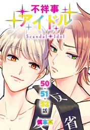 不祥事アイドル[ばら売り]　第50～52話