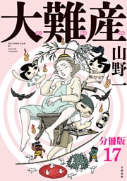 【分冊版】大難産（17）
