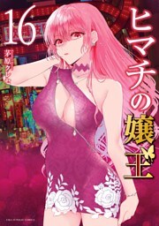 ヒマチの嬢王（１６）