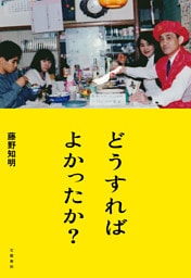 どうすればよかったか？