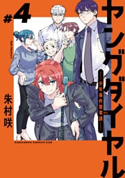 ヤングダイヤル　―少年事件第零課―（４）