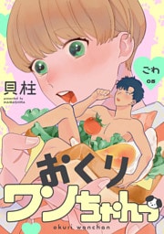 おくりワンちゃんっ ごわ