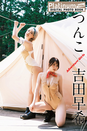 Platinum FLASHデジタル写真集　つんこ×吉田早希　Adventure Girls