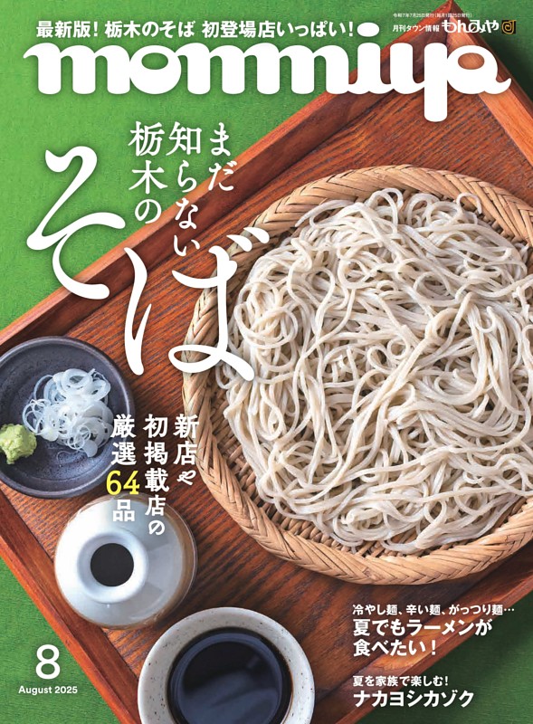 タウン情報もんみや 8月号 | dマガジンなら人気雑誌が読み放題！