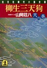 柳生三天狗(天の巻)