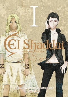 El Shaddai 外伝 エクソダス