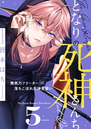 となりの死神さんち vol.5