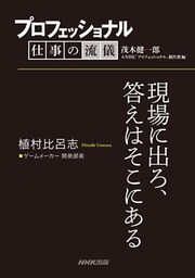 プロフェッショナル　仕事の流儀　植村比呂志　ゲームメーカー開発部長　現場に出ろ、答えはそこにある