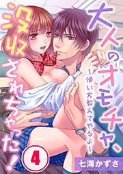 大人のオモチャ、没収されちゃった！～使い方教えてやるよ～(4)