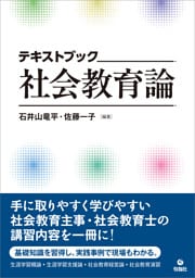 テキストブック 社会教育論