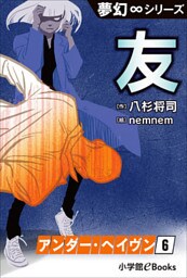 夢幻∞シリーズ　アンダー・ヘイヴン6　友