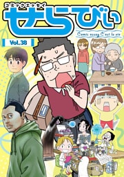 コミックエッセイ　せらびぃ　Vol.38