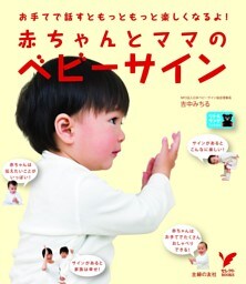 赤ちゃんとママのベビーサイン