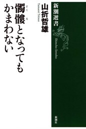 髑髏となってもかまわない（新潮選書）