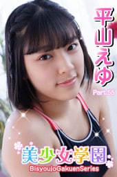 美少女学園　平山えゆ　Part.55